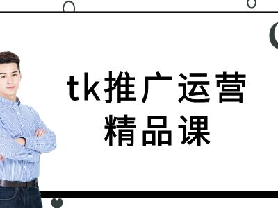 tk推广运营精品课-tiktok跨境电商教程_拾壹资源网