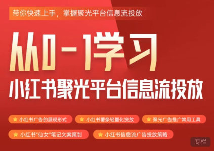 从0-1学习小红书聚光平台信息流投放,带你快速上手,掌握聚光平台信息流投放_拾壹资源网
