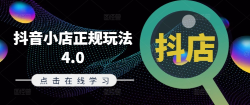 抖音小店正规玩法4.0(更新8月)，帮助你更好地理解和应对电商抖店的运营_拾壹资源网