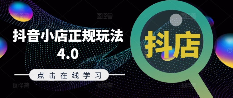 图片[1]_抖音小店正规玩法4.0(更新8月)，帮助你更好地理解和应对电商抖店的运营