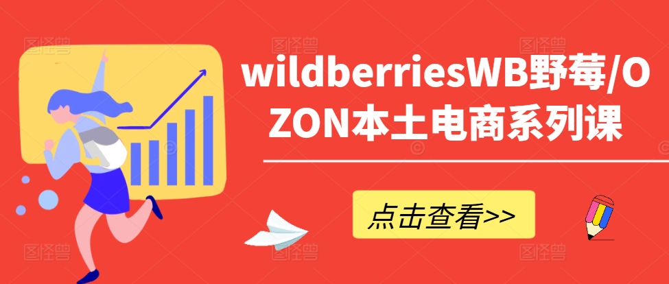图片[1]_wildberriesWB野莓/OZON本土电商系列课，掌握WB产品优化，出单技巧和订单处理等