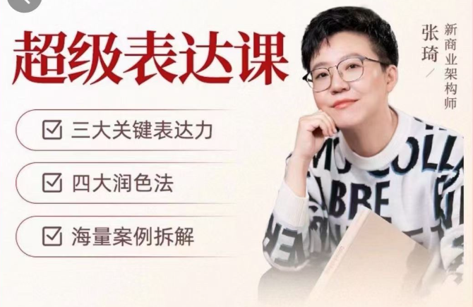 图片[1]_张琦超级表达课（视频课）更，你的表达价值千万，会说话成大事