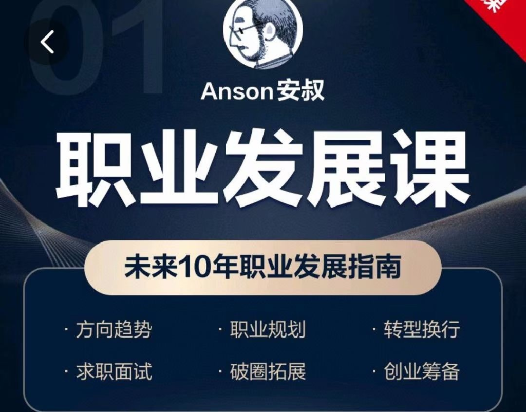 图片[1]_Anson安叔—职业发展课未来10年职业发展指南