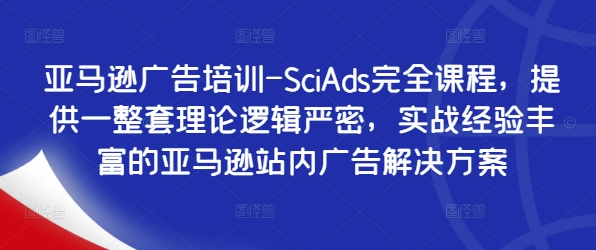 图片[1]_亚马逊广告培训-SciAds完全课程，提供一整套理论逻辑严密，实战经验丰富的亚马逊站内广告解决方案