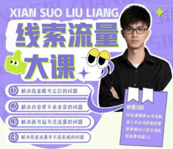 线索流量大课，解决线索账号定位问题，新号起号没流量问题，线索流量导进私域_拾壹资源网