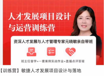 元晓敏-敏捷人才发展项目设计与落地训练营_拾壹资源网