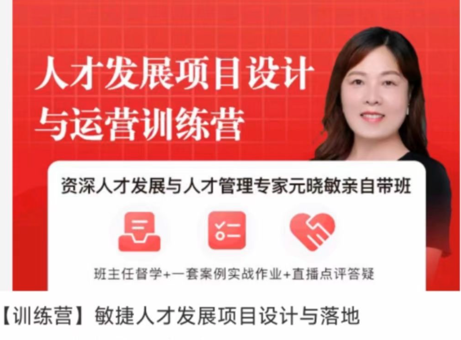 图片[1]_元晓敏-敏捷人才发展项目设计与落地训练营