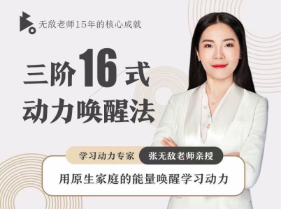 张无敌3阶16式动力唤醒法,用原生家庭的能量唤醒学习动力_拾壹资源网