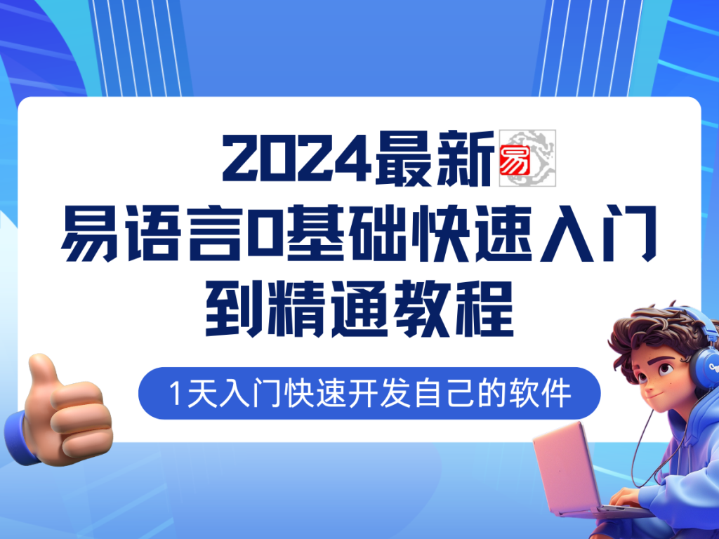 图片[1]_易语言2024最新0基础入门+全流程实战教程，学点网赚必备技术