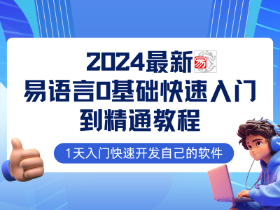 易语言2024最新0基础入门+全流程实战教程，学点网赚必备技术_拾壹资源网