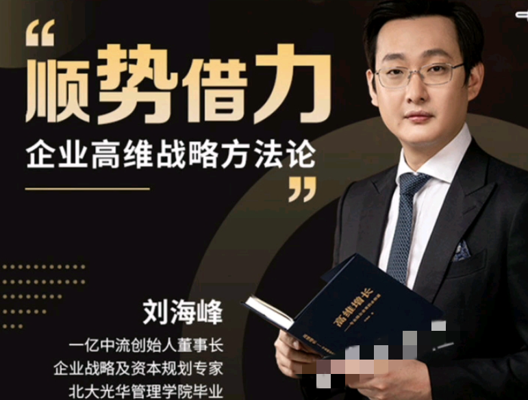 图片[1]_刘海峰 高维战略顺势篇_ 商界大讲堂 顺势借力3.0（29节）