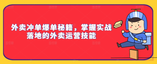外卖冲单爆单秘籍,掌握实战落地的外卖运营技能_拾壹资源网