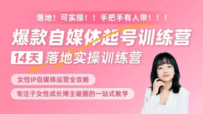 图片[1]_女性IP爆款自媒体起号训练营，14天落地创业宝典：解决自媒体运营难题，打造爆款内容