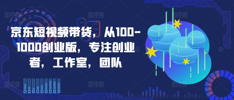 图片[1]_京东短视频带货，选品、剪辑、审核、发布，全方位提升你的带货能力