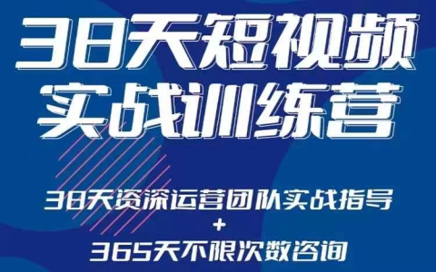 黑马38天短视频实战训练营,系统掌握账号运营精细操作,全方位提升创作者能力,引流方法实战落,地助力变现_拾壹资源网
