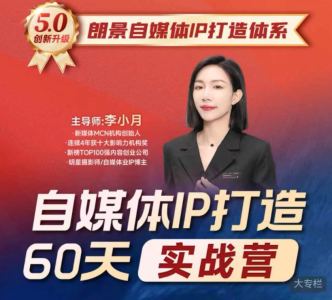 李小月小红书IP打造60天实战营(第11期)5.0内容全面升级,硬核干货,一站式引流变现系统课_拾壹资源网