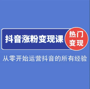 阿超抖音涨粉变现课程,从零开始运营抖音的所有经验,以及问题的处理方法_拾壹资源网