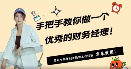 手ba手教你做一个优秀的财务经理_拾壹资源网
