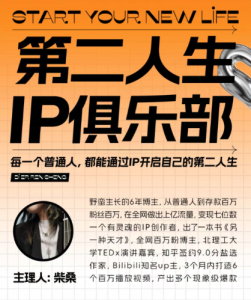 第二人生ip俱乐部：10节ip打造课，精准定位+爆款拆解+吸粉人设设计全课程_拾壹资源网