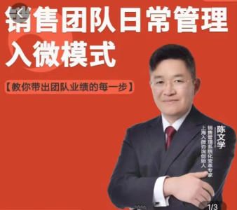 陈文学-销售团队日常管理—入微模式-教你做销售_拾壹资源网