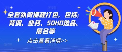 全套外贸课程打包，包括：背调、业务、SOHO选品、展会等_拾壹资源网