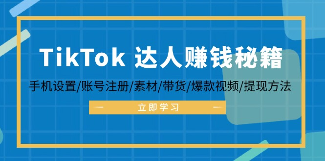 图片[1]_TikTok&达人赚钱秘籍 手机设置/账号注册/素材/带货/爆款视频/提现方法