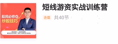 短线游资实战训练营,短线游资热点龙头战法-共40集_拾壹资源网
