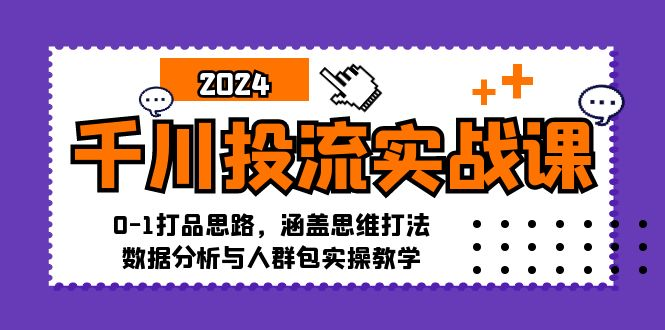 图片[1]_千川投流实战课：0-1打品思路，涵盖思维打法、数据分析与人群包实操教学
