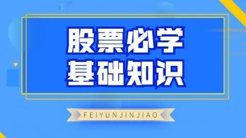 飞云金教《股票必学基础知识》_拾壹资源网