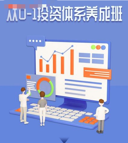 图片[1]_赵仕玺：从0-1投资体系养成班（二期）