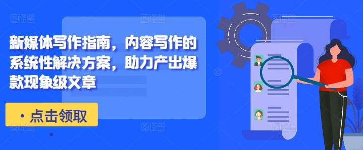 图片[1]_新媒体写作指南，内容写作的系统性解决方案，助力产出爆款现象级文章