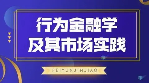 飞云金教《行为金融学及其市场实践》_拾壹资源网