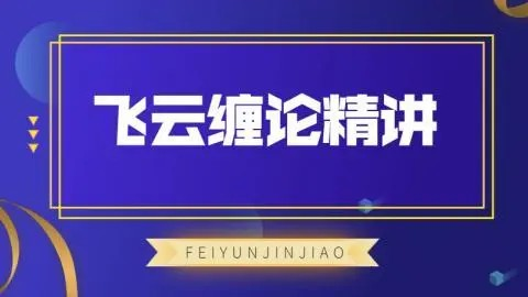 飞云金教《飞云缠论精讲》_拾壹资源网