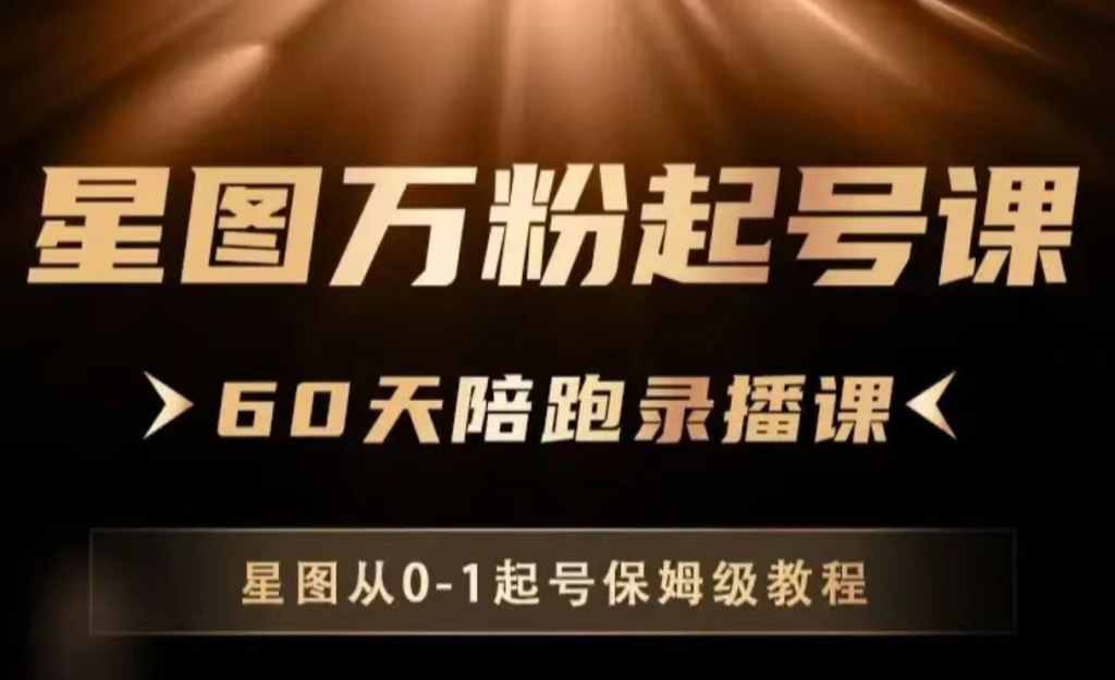 图片[1]_星图万粉起号课，星图从0~1起号保姆级教程