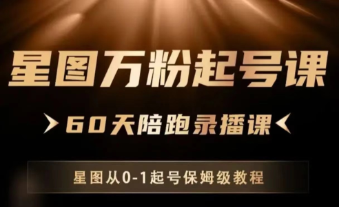 星图万粉起号课,星图从0~1起号保姆级教程_拾壹资源网