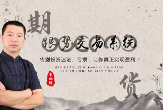 图片[1]_李炳增跟势交易系统期货课程(中级)