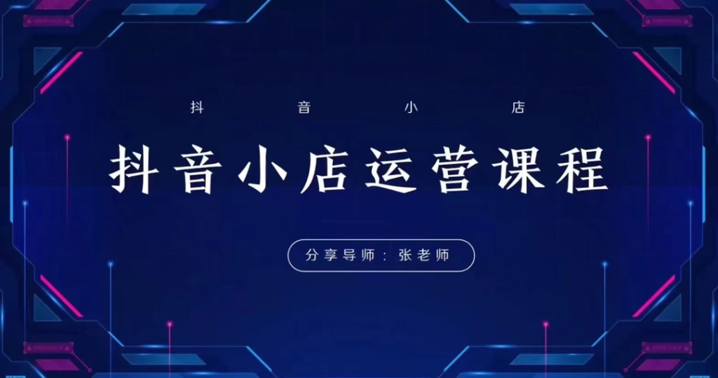 图片[1]_芒禄电商小小张老师抖音全域电商