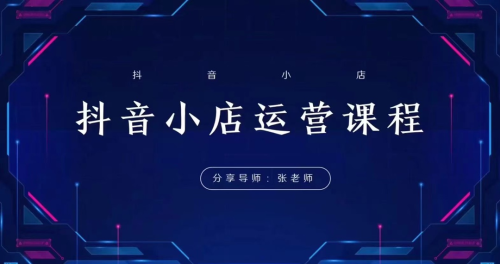 芒禄电商小小张老师抖音全域电商_拾壹资源网