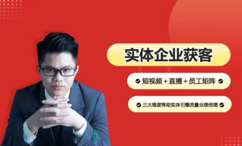 2024实体企业获客实操，短视频+直播+矩阵，三大维度引爆流量_拾壹资源网