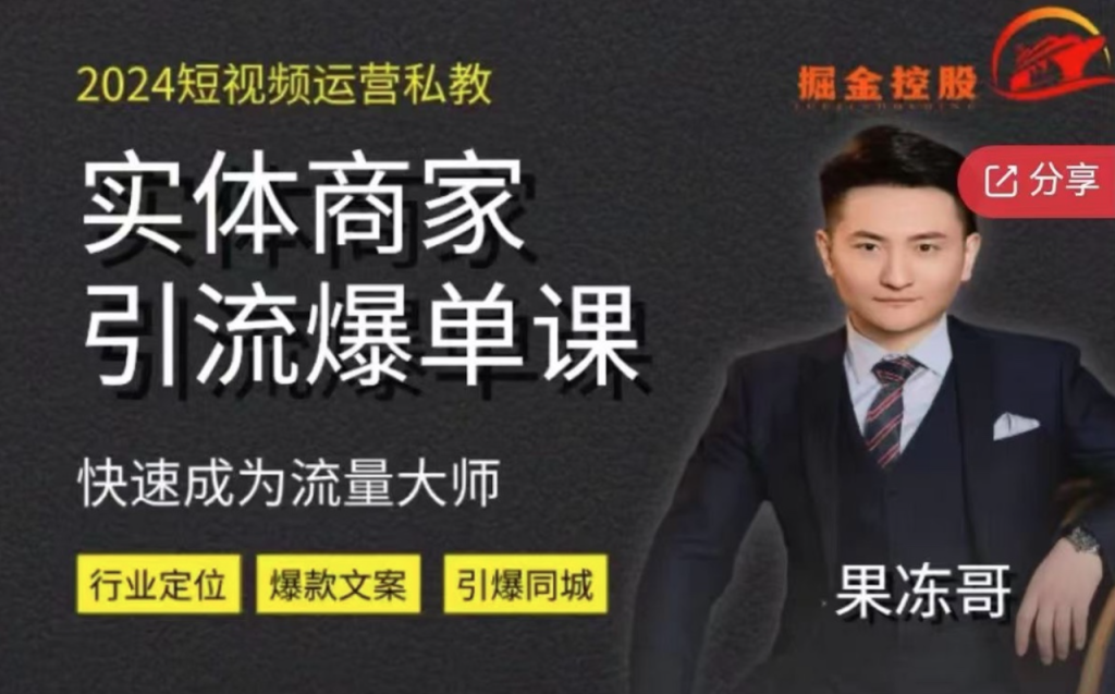 图片[1]_2024短视频运营私教，实体商家引流爆单课，快速成为流量大师
