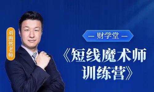 财学堂刘煦然老师《短线魔术师训练营》小班课_拾壹资源网