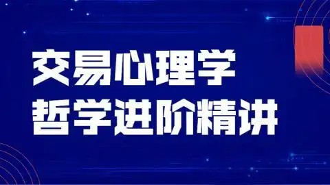 飞云金教《交易心理学、交易哲学》_拾壹资源网
