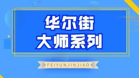 飞云金教《华尔街大师系列》_拾壹资源网