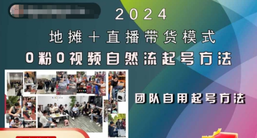 2024地摊+直播带货模式自然流起号稳号全流程,0粉0视频自然流起号方法_拾壹资源网