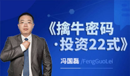 财学堂冯国磊《擒牛密码投资22式》系统课_拾壹资源网
