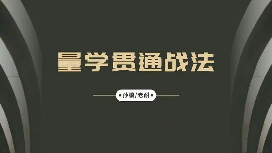 图片[1]_量学大讲堂-孙鹏老耐-量学贯通战法直播 第85期