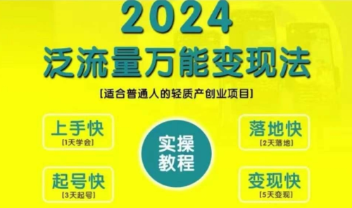 三哥创业变现教学，2024泛流量万能变现法，适合普通人的轻质产创业项目_拾壹资源网