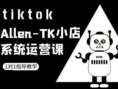 TK小店系统运营课-tiktok跨境电商教程_拾壹资源网
