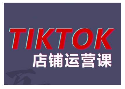 图片[1]_万三2024TikTok小店运营课程，帮助你解决东南亚跨境TK店铺运营五大常见问题