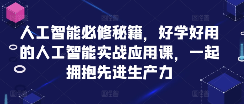 罗凌AI人工智能必修秘籍，好学好用的人工智能实战应用课，一起拥抱先进生产力_拾壹资源网